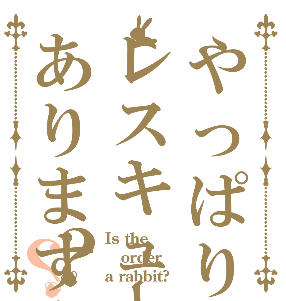 やっぱりモーニングレスキューにはありますよね？？ Is the order a rabbit?