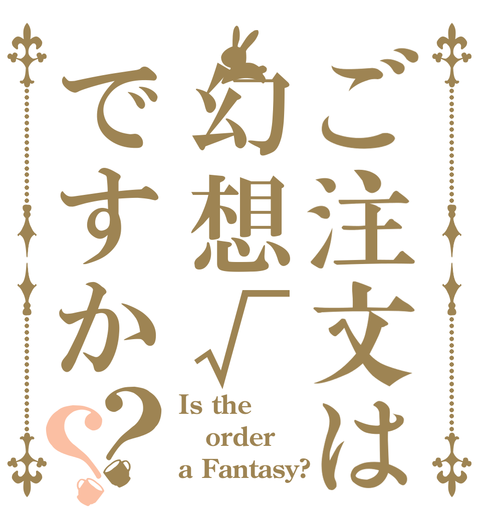 ご注文は幻想√ですか？？ Is the order a Fantasy?