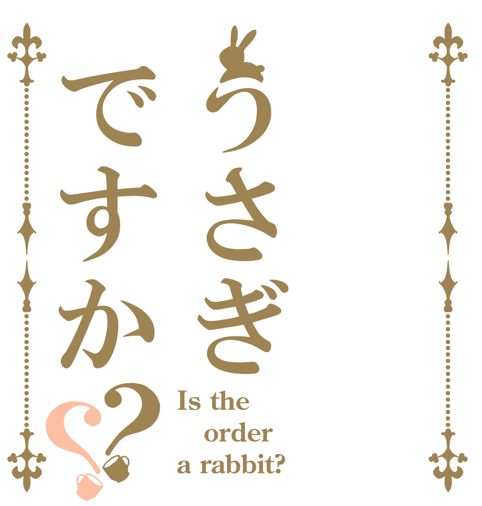 주문은うさぎですか？？ Is the order a rabbit?