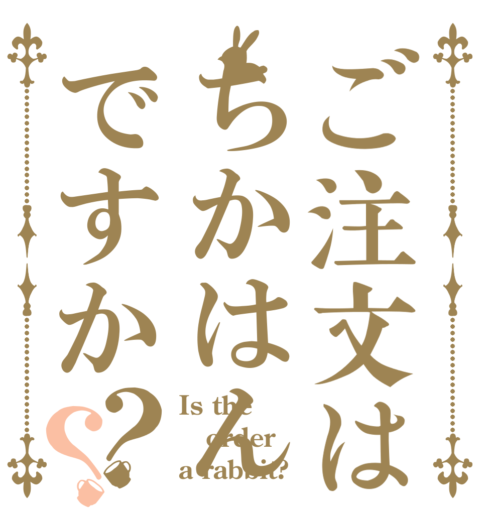 ご注文はちかはんですか？？ Is the order a rabbit?
