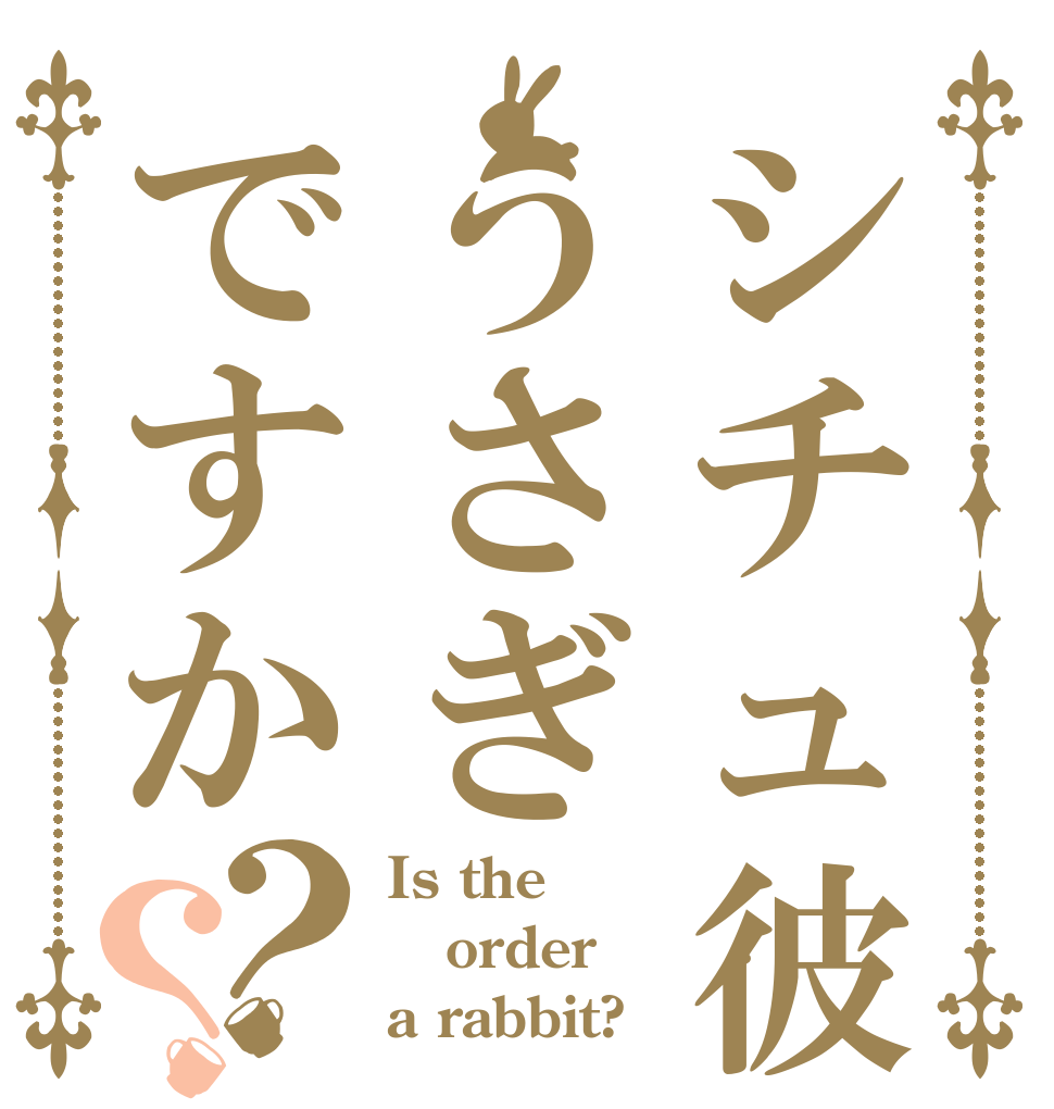 シチュ彼うさぎですか？？ Is the order a rabbit?