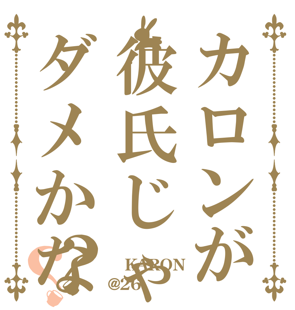 カロンが彼氏じゃダメかな？？  KARON @26猫