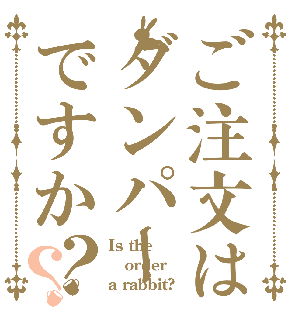 ご注文はダンパーですか？？ Is the order a rabbit?