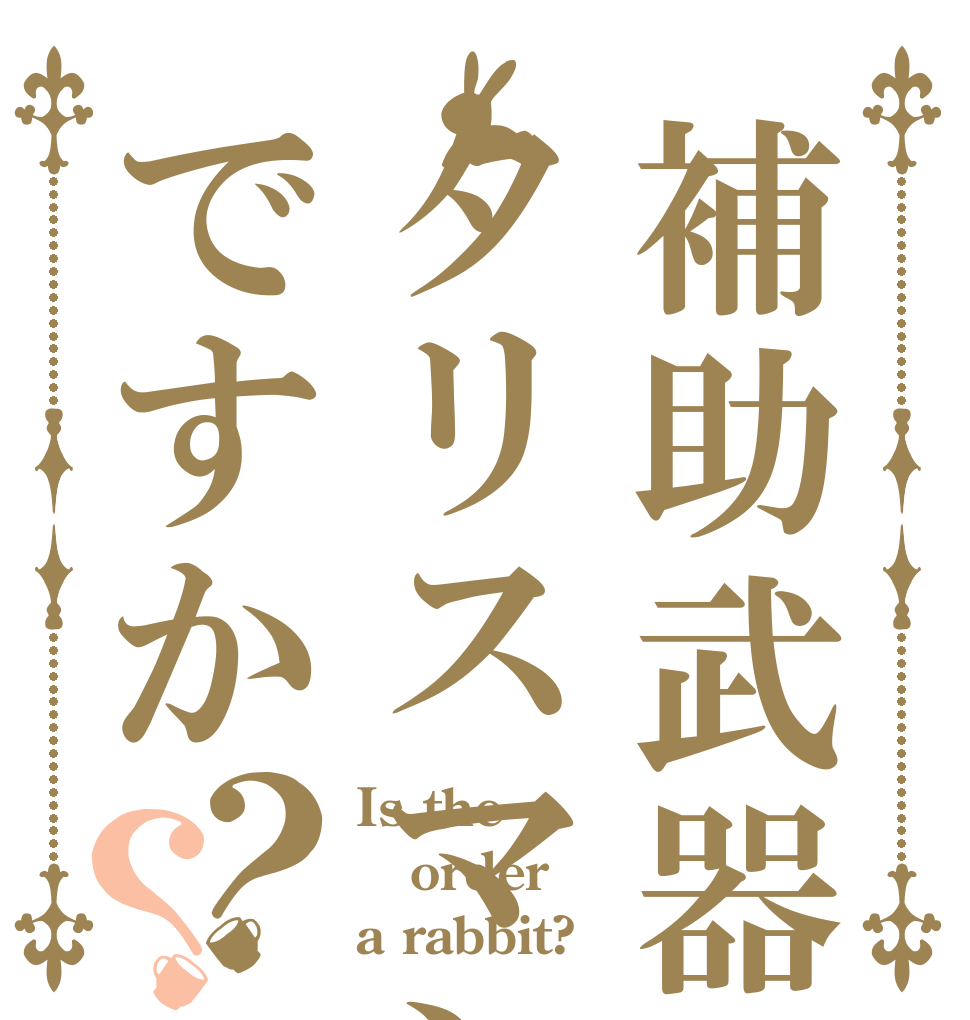 補助武器はタリスマンですか？？ Is the order a rabbit?