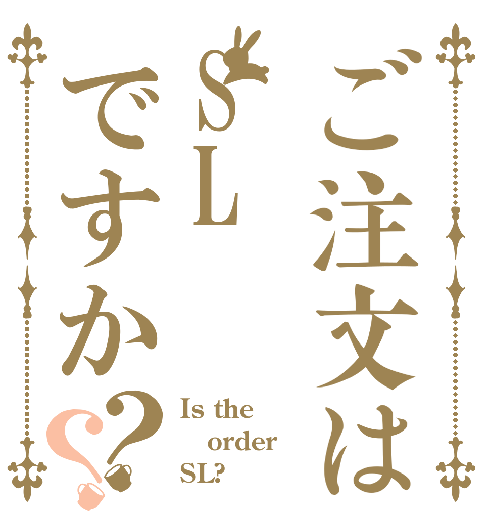 ご注文はSLですか？？ Is the order SL?