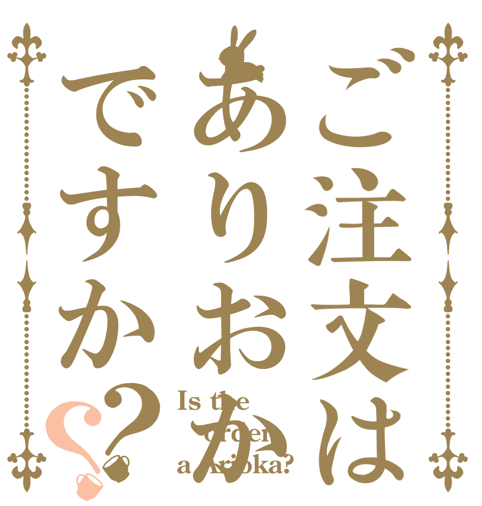 ご注文はありおかですか？？ Is the order a Arioka?