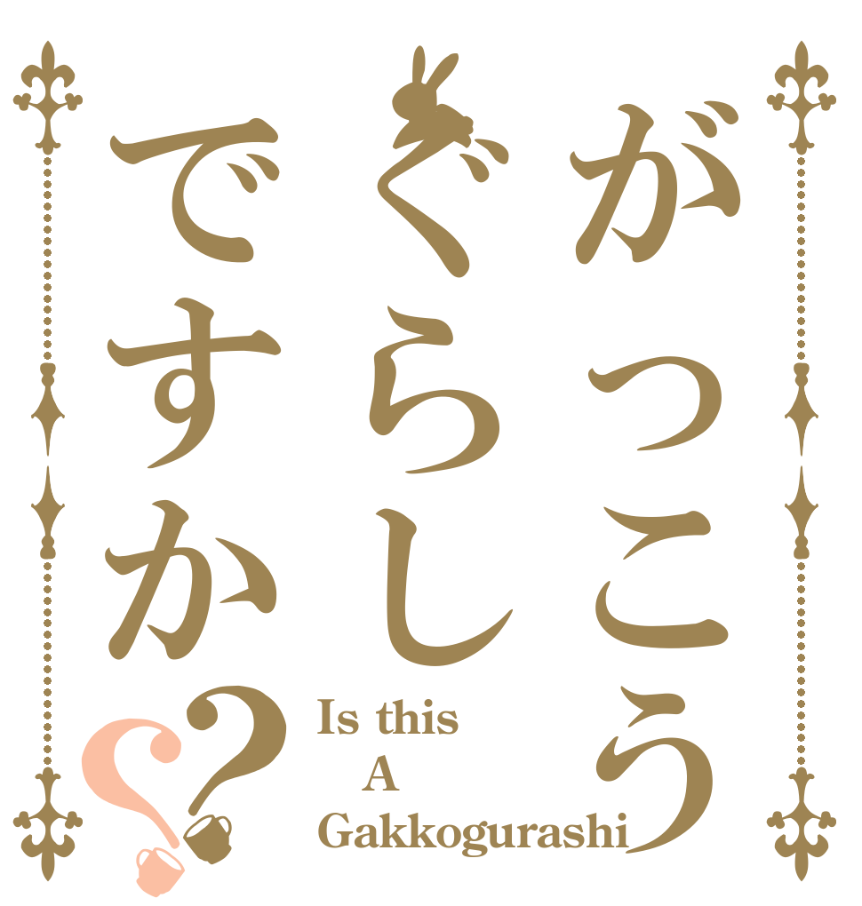 がっこうぐらしですか？？ Is this A Gakkogurashi