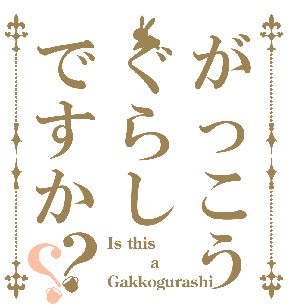 がっこうぐらしですか？？ Is this      a Gakkogurashi