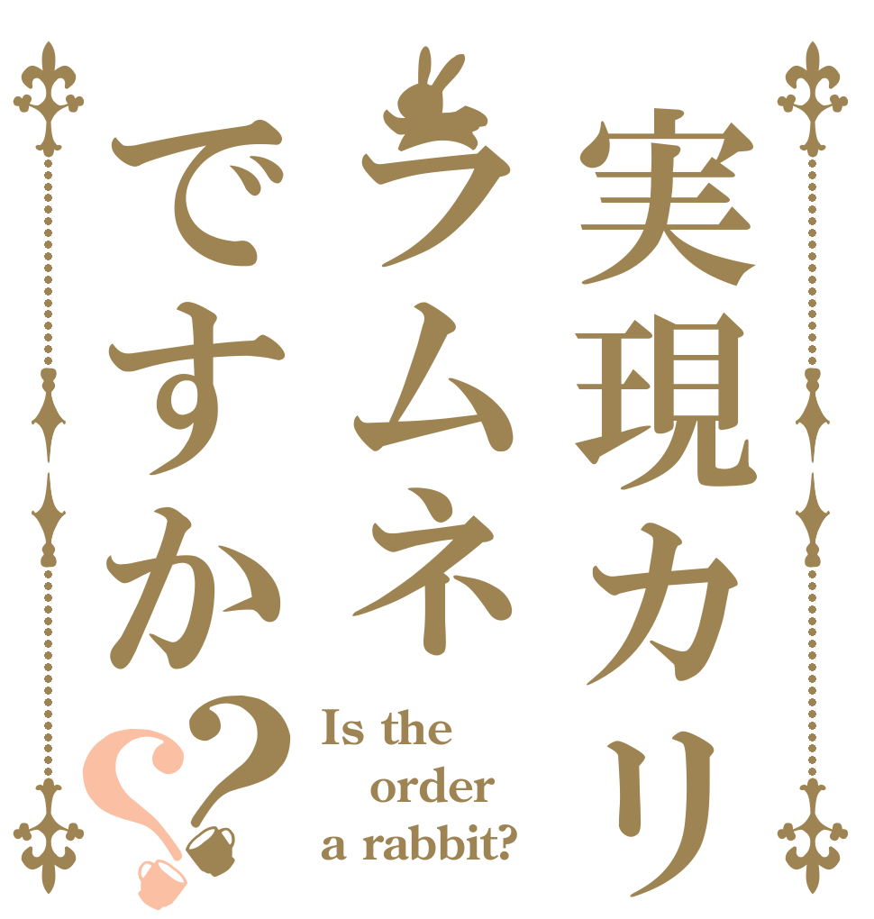 実現カリッとラムネですか？？ Is the order a rabbit?