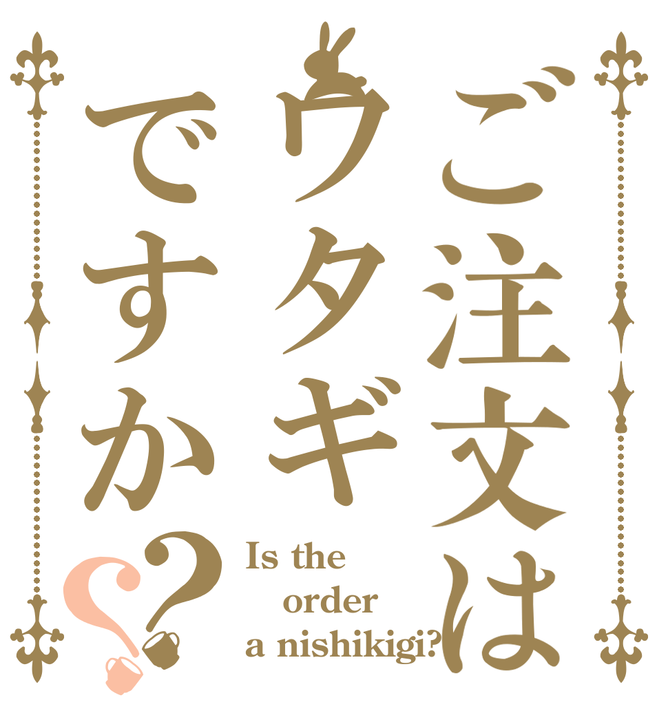 ご注文はワタギですか？？ Is the order a nishikigi?