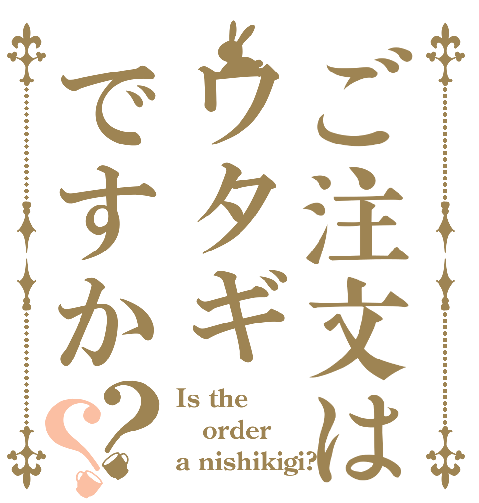 ご注文はワタギですか？？ Is the order a nishikigi?