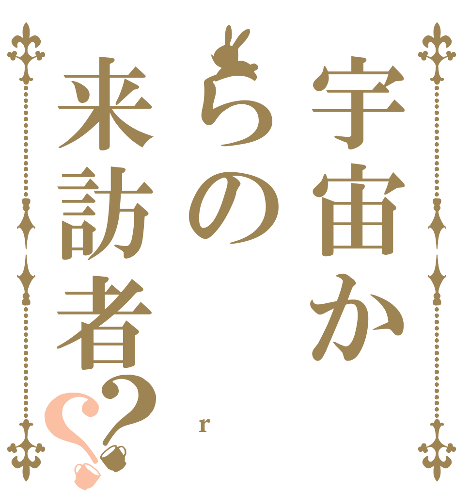 宇宙からの来訪者？？  r 