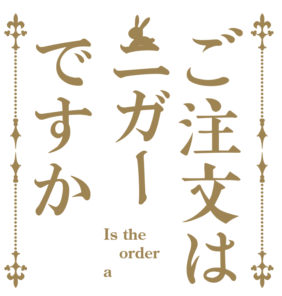 ご注文はニガーですか Is the order a