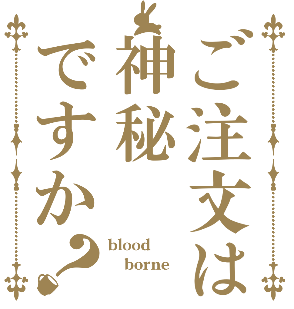 ご注文は神秘ですか？ blood borne 