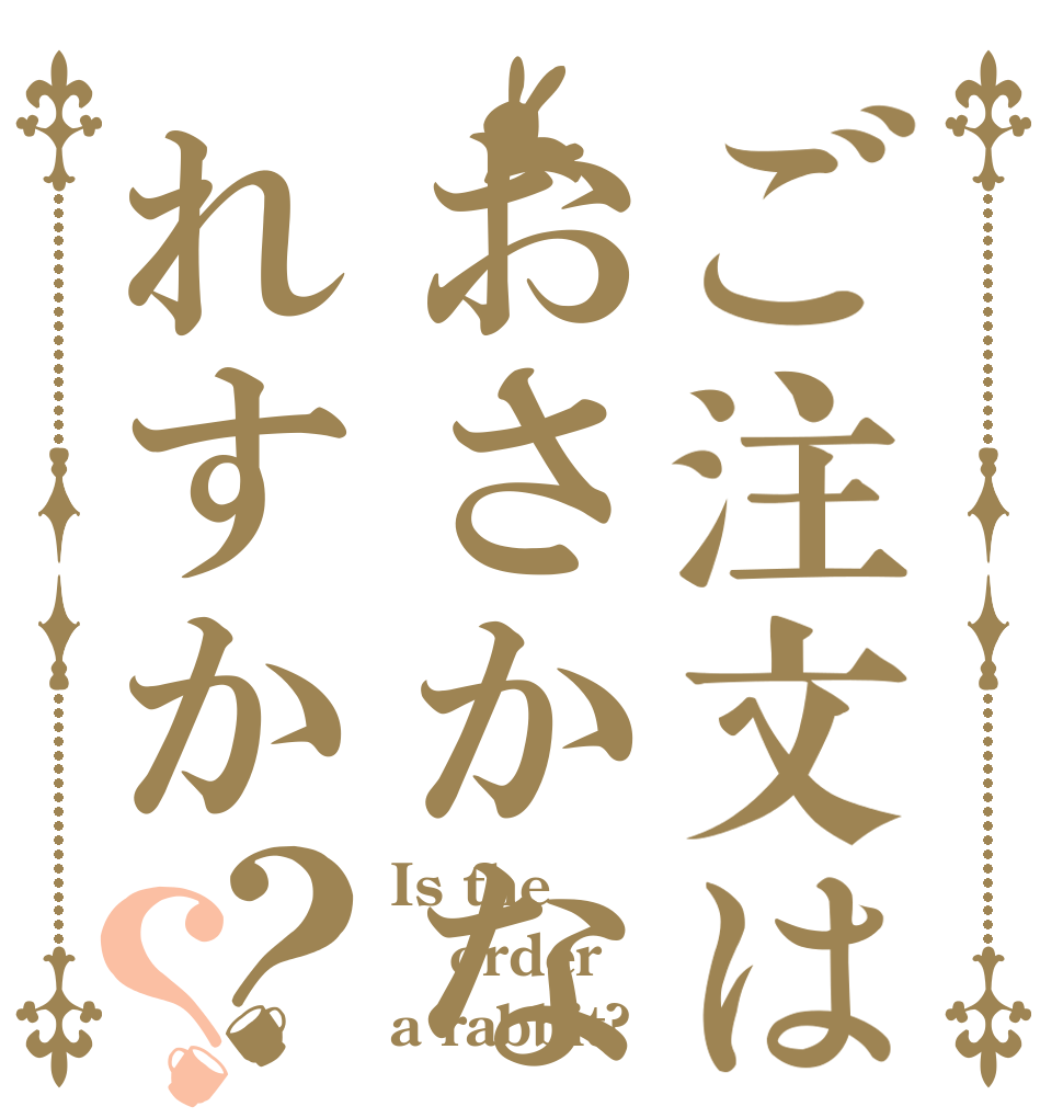 ご注文はおさかなれすか？？ Is the order a rabbit?