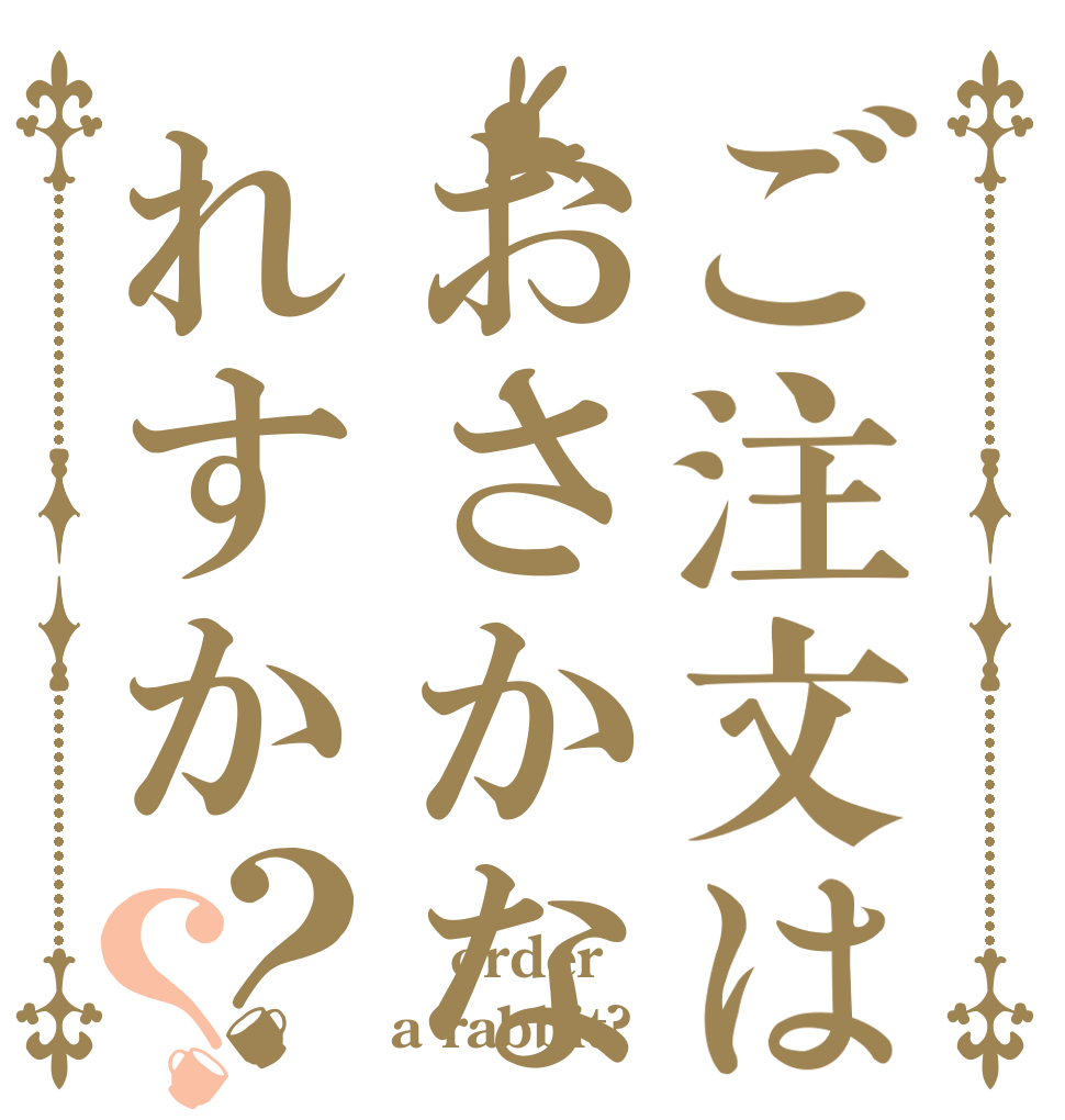 ご注文はおさかなれすか？？  order a rabbit?