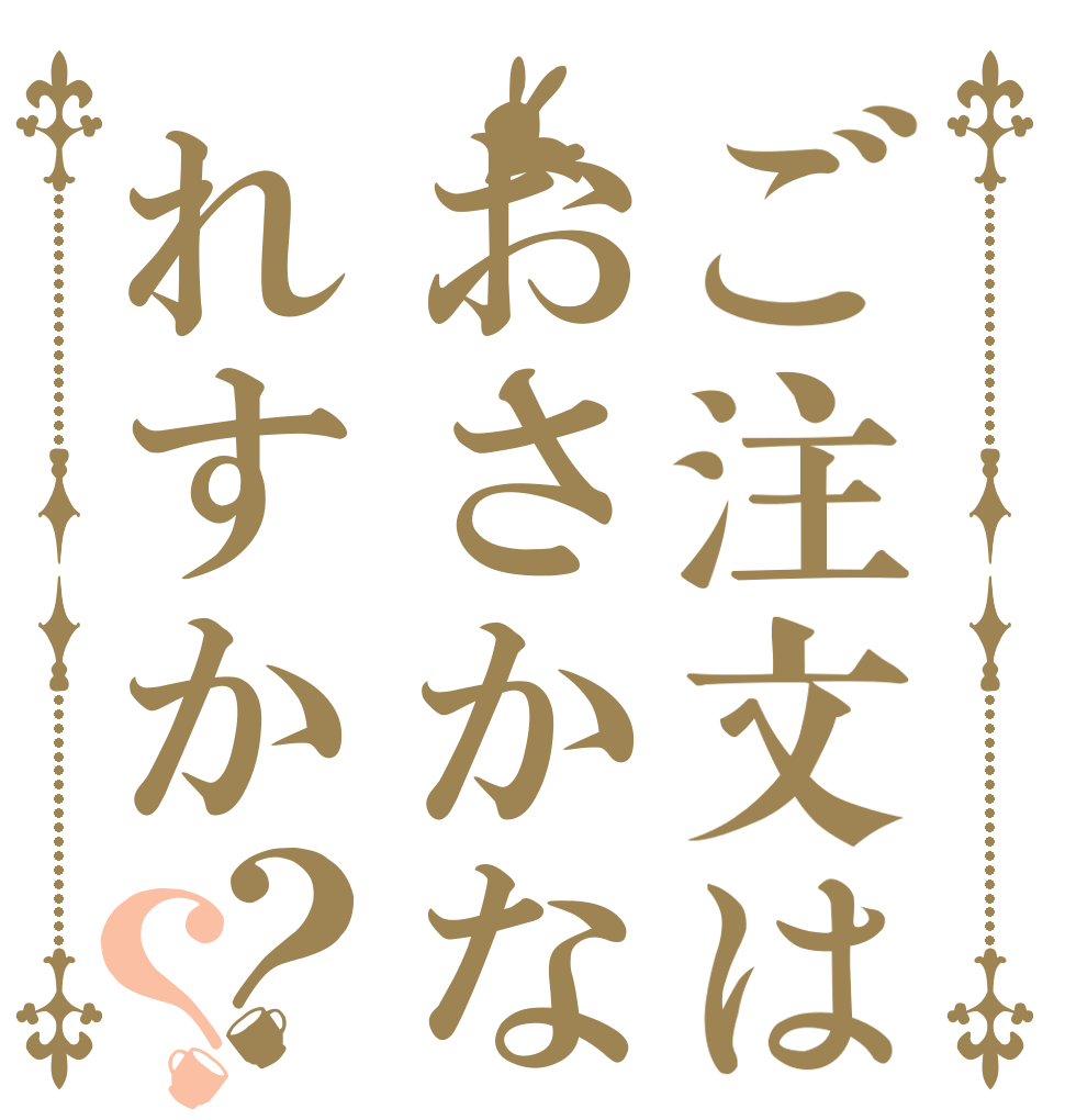 ご注文はおさかなれすか？？   