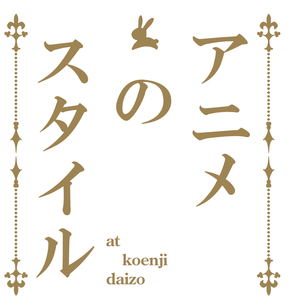 アニメ のスタイル at koenji daizo