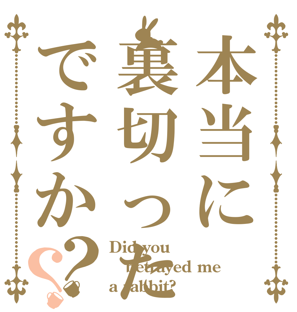 本当に裏切ったんですか？？ Did you  betrayed me a rabbit?