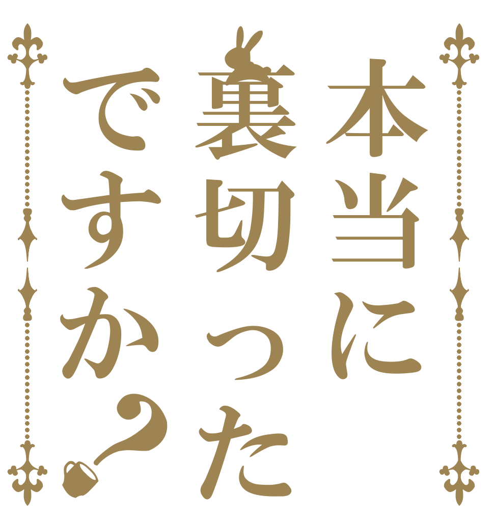 本当に裏切ったんですか？   