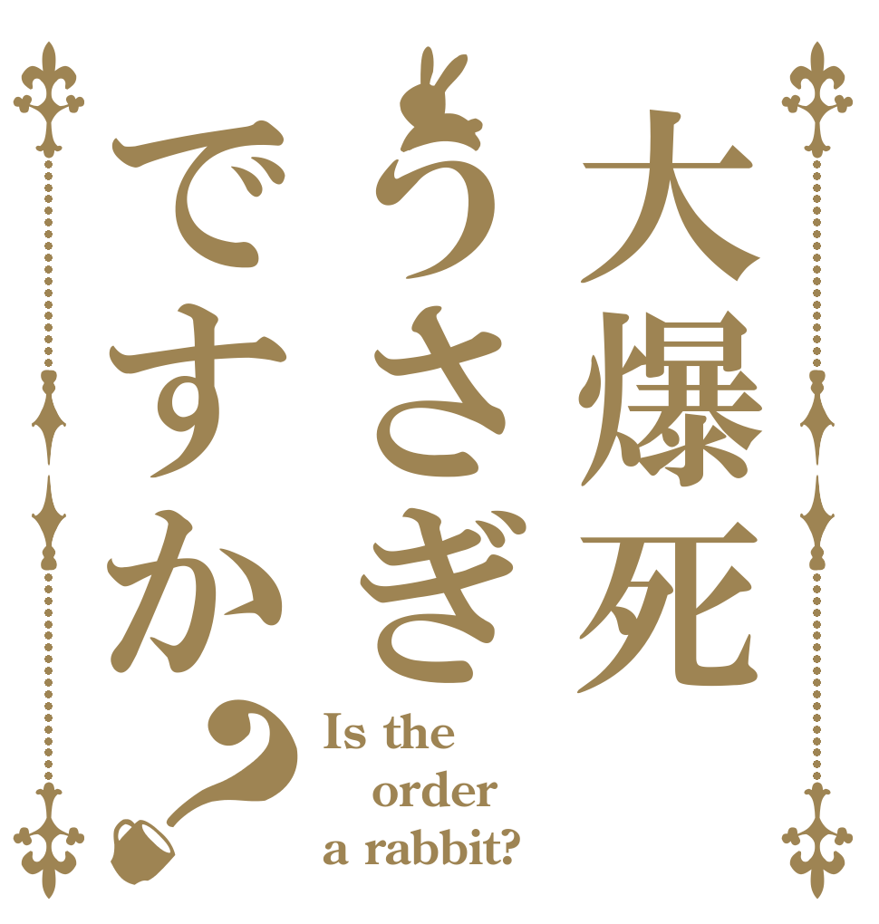 大爆死うさぎですか？ Is the order a rabbit?