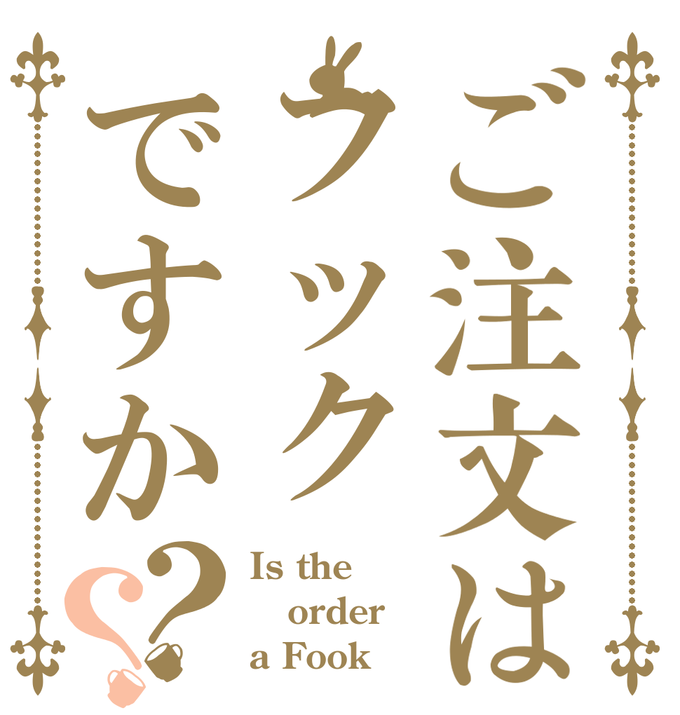 ご注文はフックですか？？ Is the order a Fook？