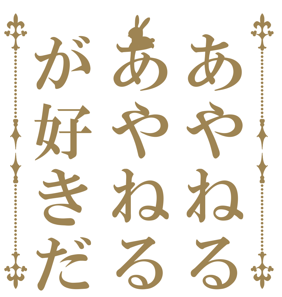 あやねるあやねるが好きだ。   