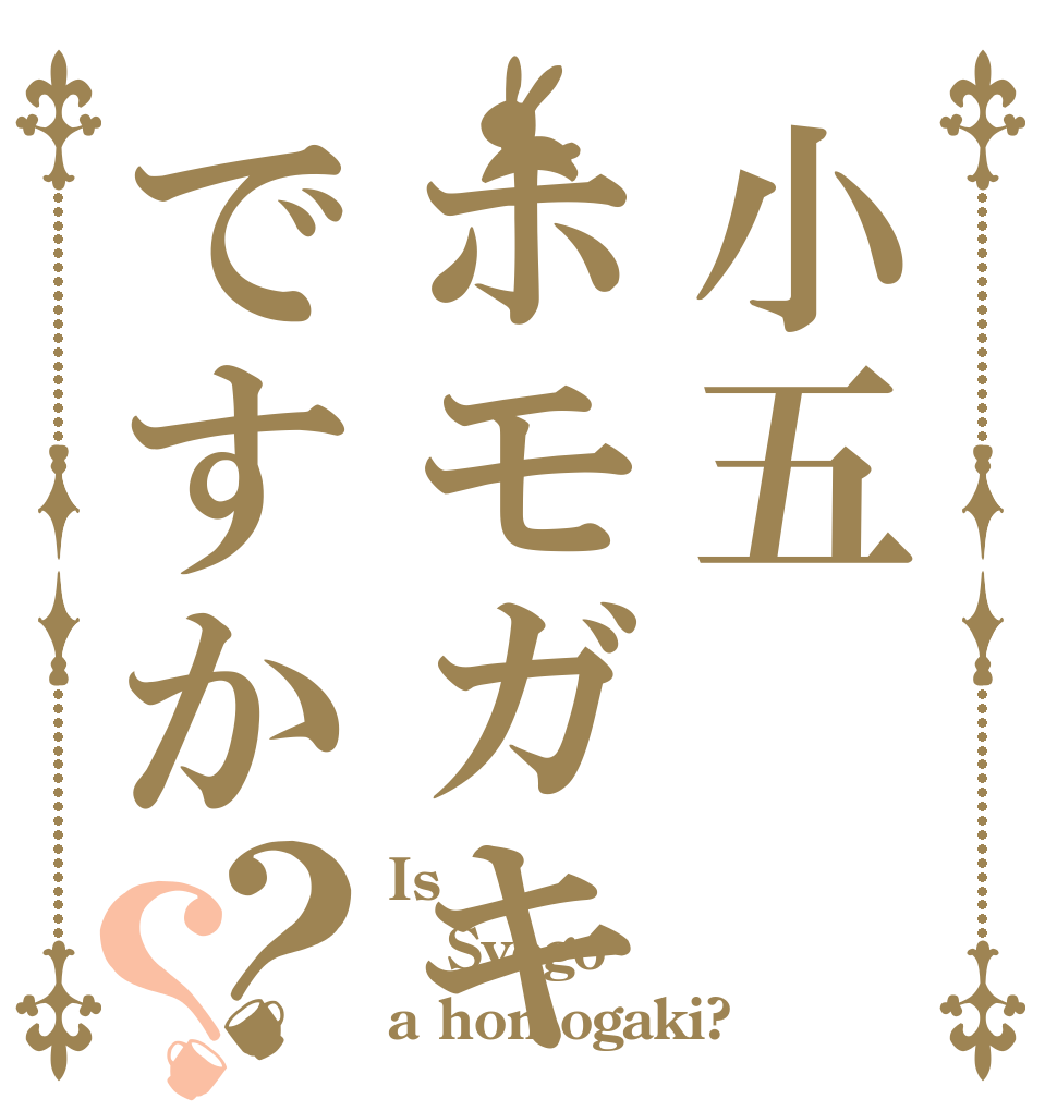 小五ホモガキですか？？ Is  Syogo a homogaki?