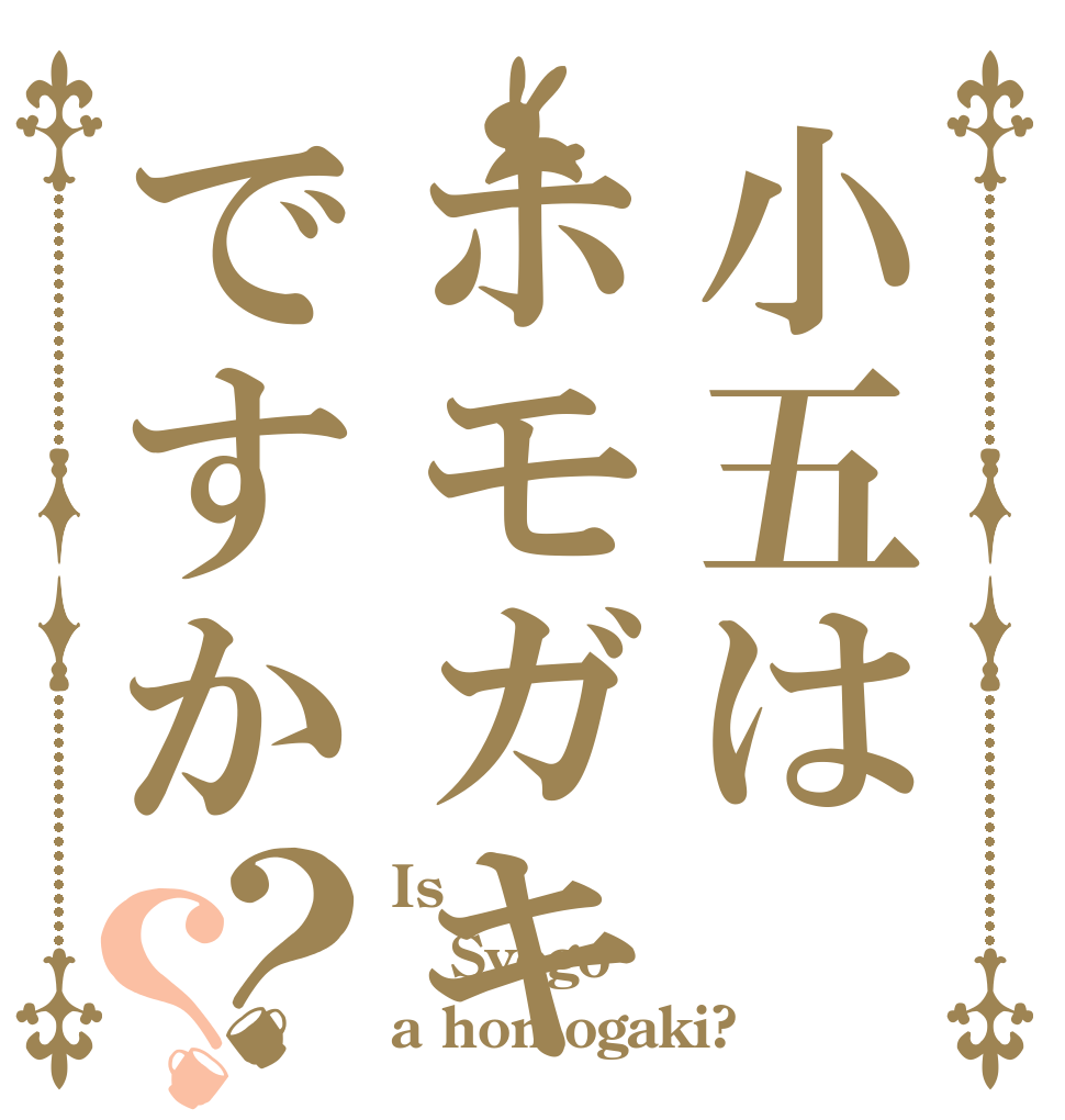 小五はホモガキですか？？ Is  Syogo a homogaki?
