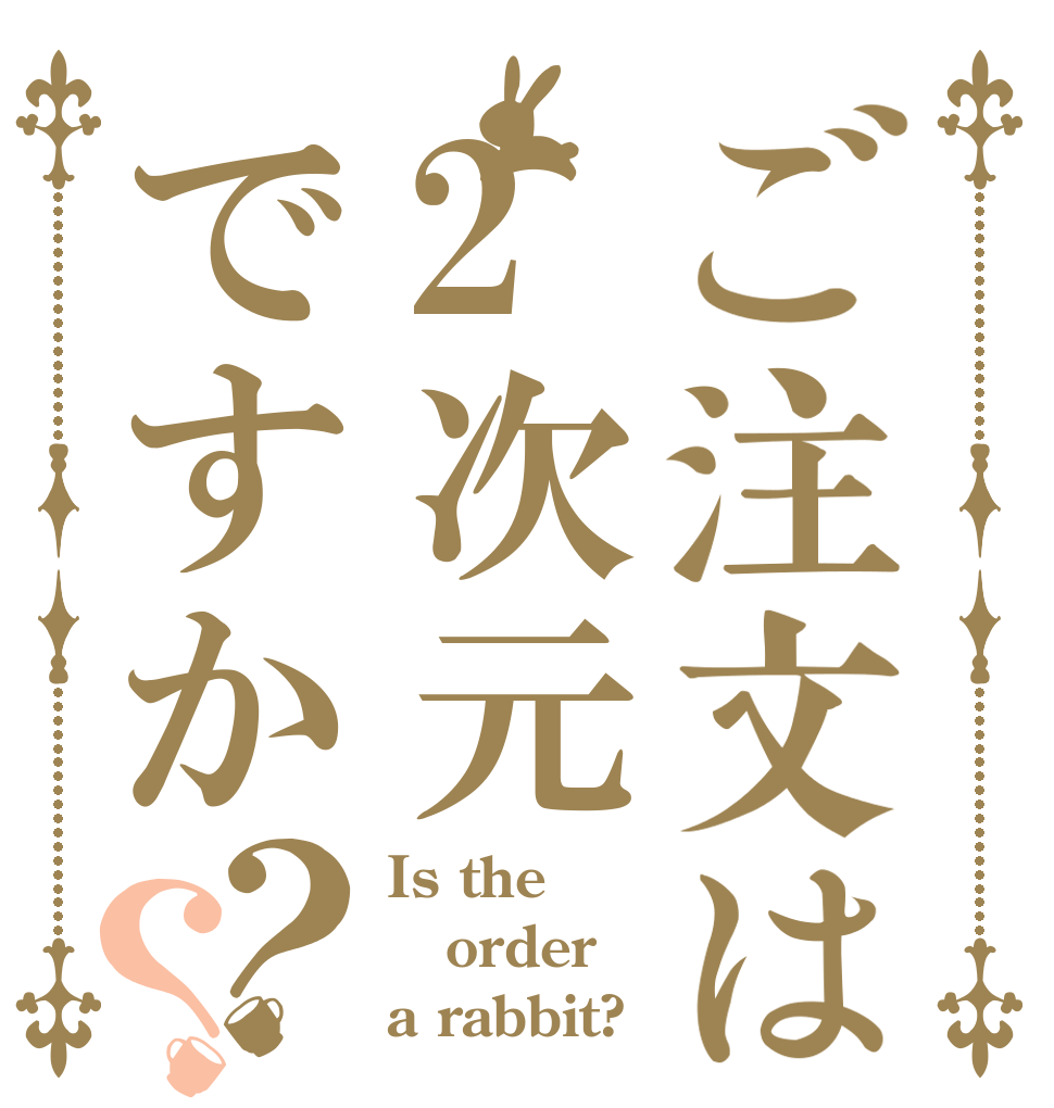 ご注文は2次元ですか？？ Is the order a rabbit?