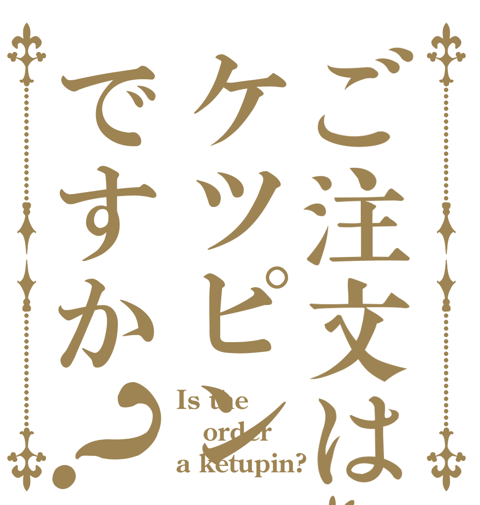 ご注文はケツピンですか？ Is the order a ketupin?