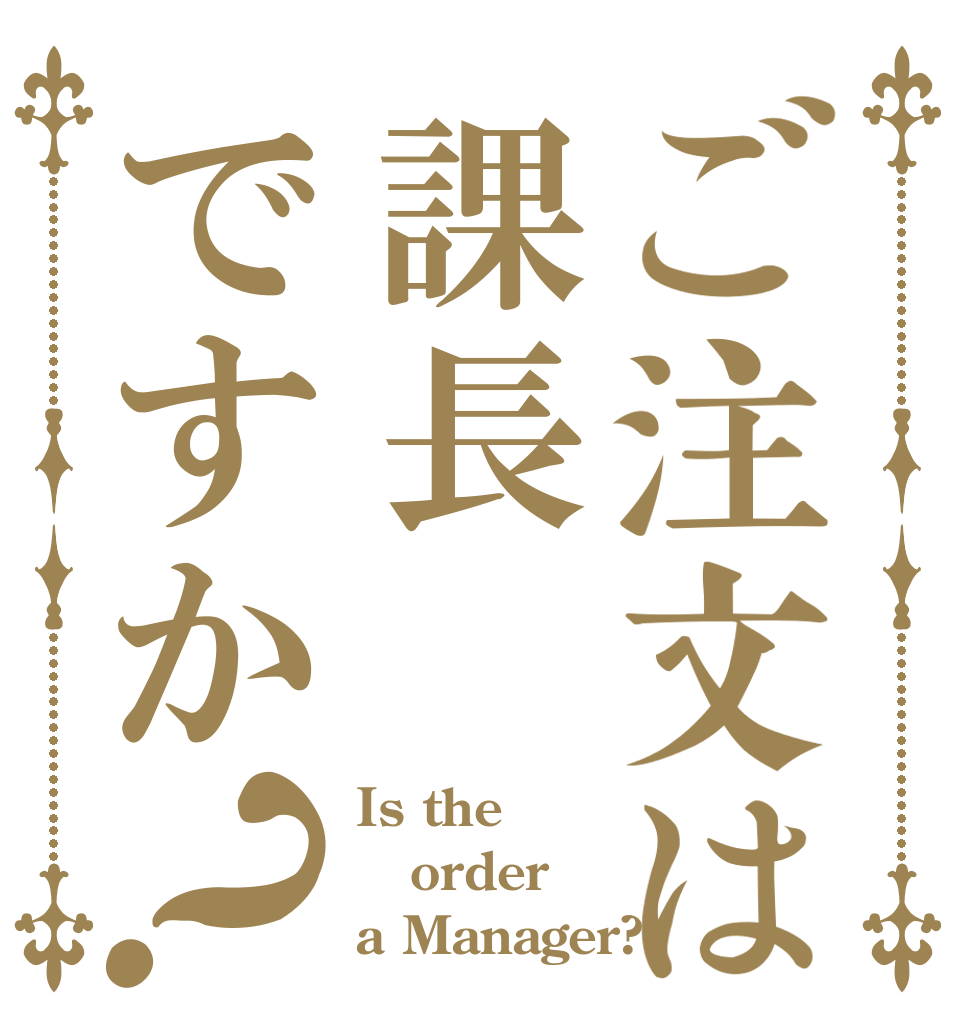 ご注文は課長ですか？ Is the order a Manager?