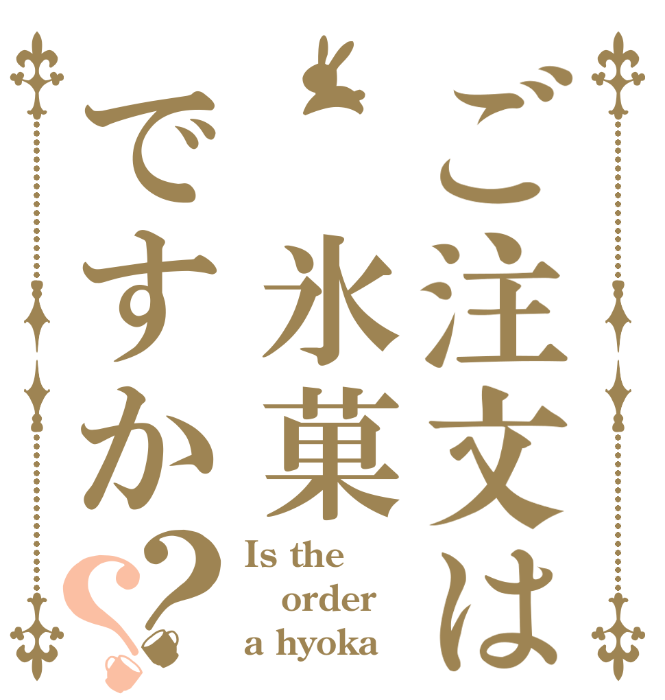 ご注文は 氷菓ですか？？ Is the order a hyoka？