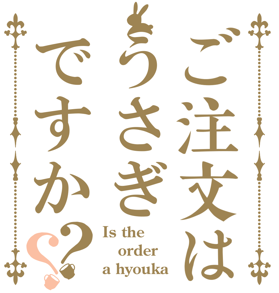 ご注文はうさぎですか？？ Is the order a hyouka