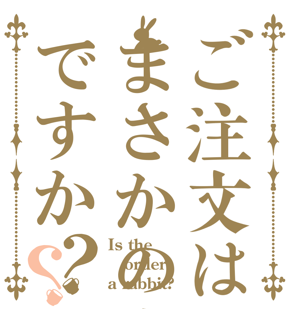 ご注文はまさかの小山ですか？？ Is the order a rabbit?
