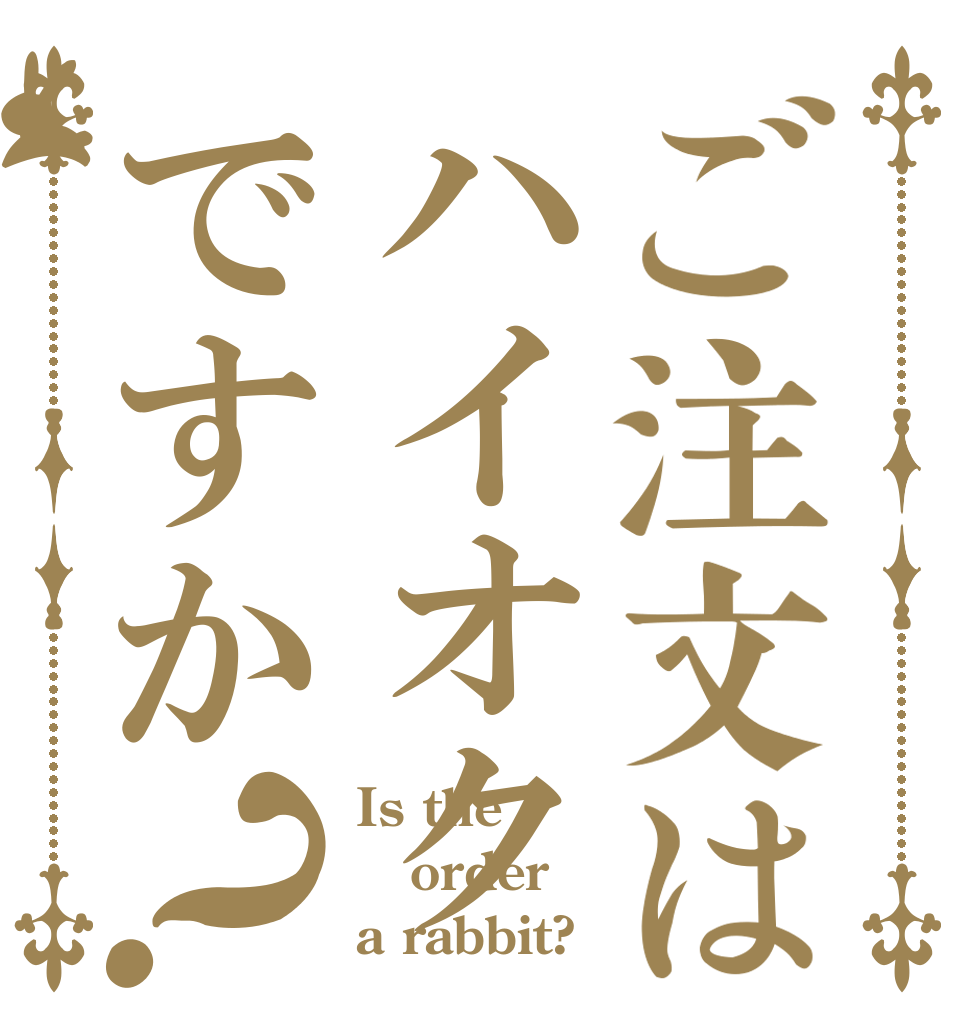 ご注文はハイオクですか？ Is the order a rabbit?