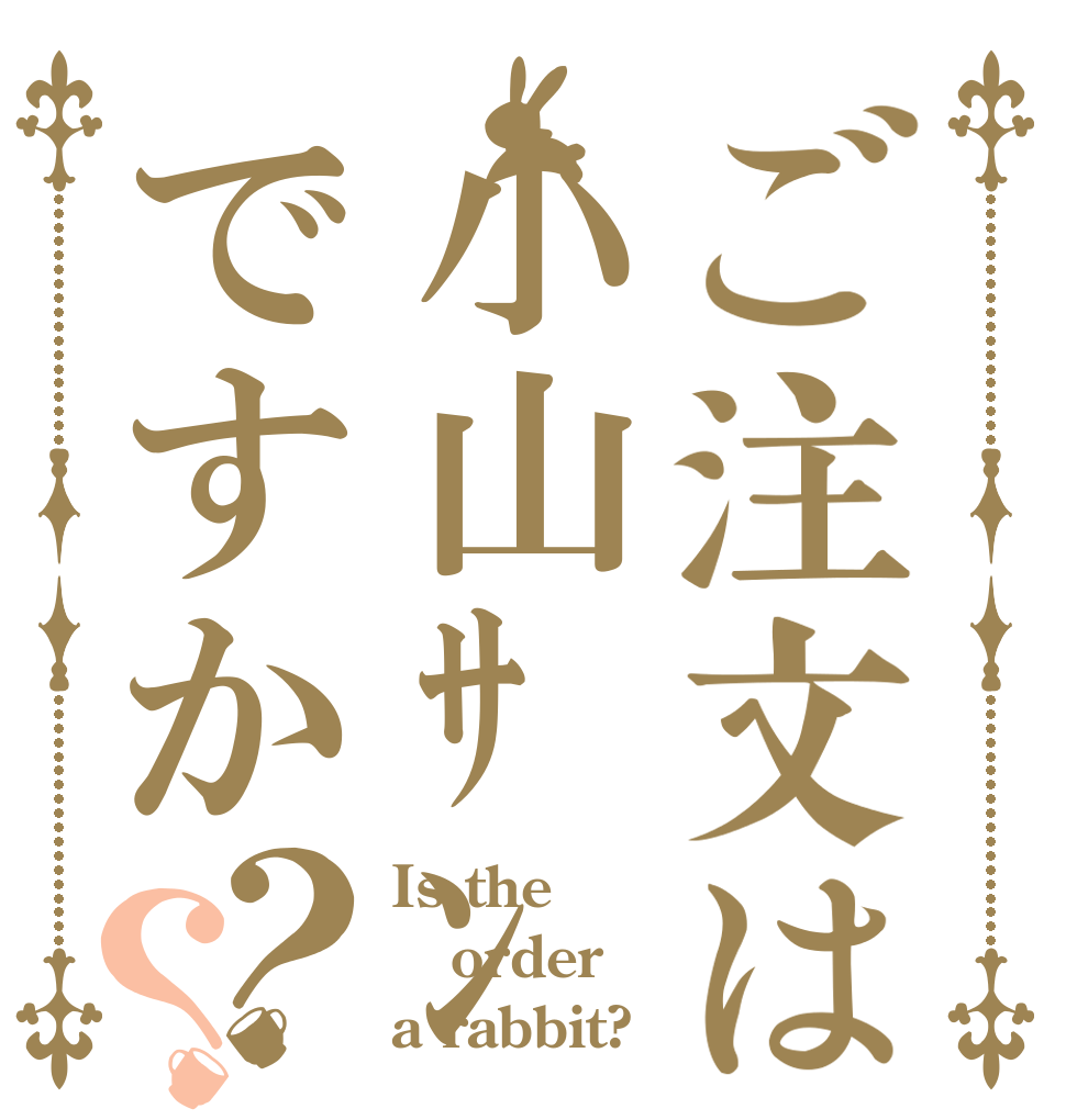 ご注文は小山ｻﾝですか？？ Is the order a rabbit?