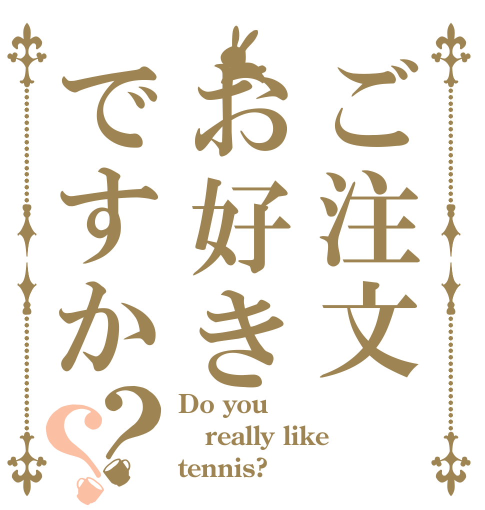 ご注文 お好きですか？？ Do you really like tennis?