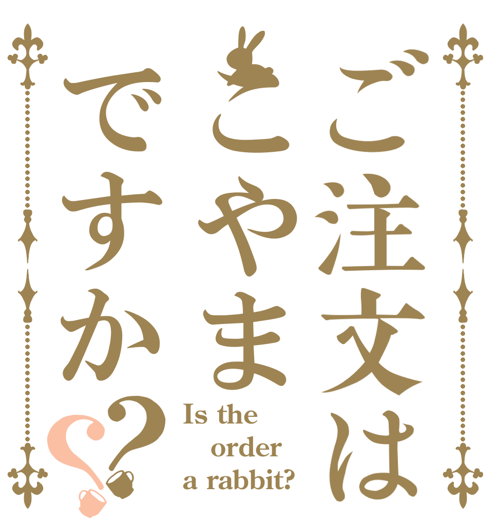 ご注文はこやまですか？？ Is the order a rabbit?