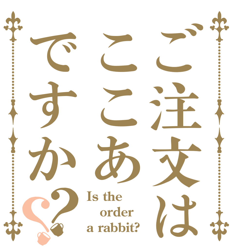 ご注文はここあですか？？ Is the order a rabbit?
