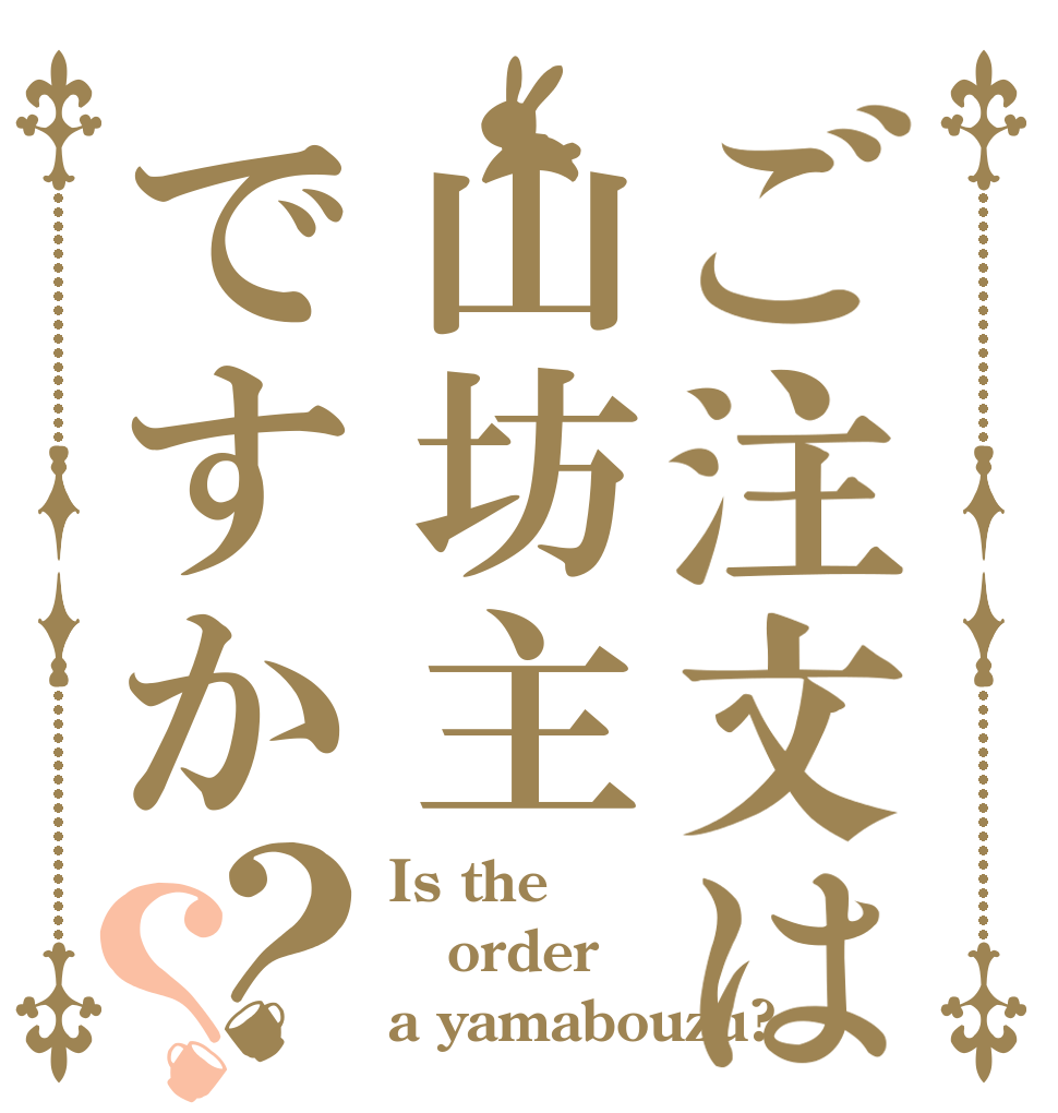 ご注文は山坊主ですか？？ Is the order a yamabouzu?