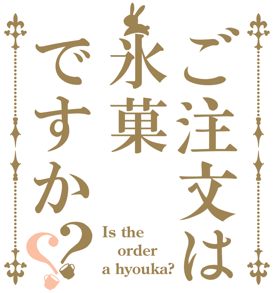 ご注文は氷菓ですか？？ Is the order a hyouka?