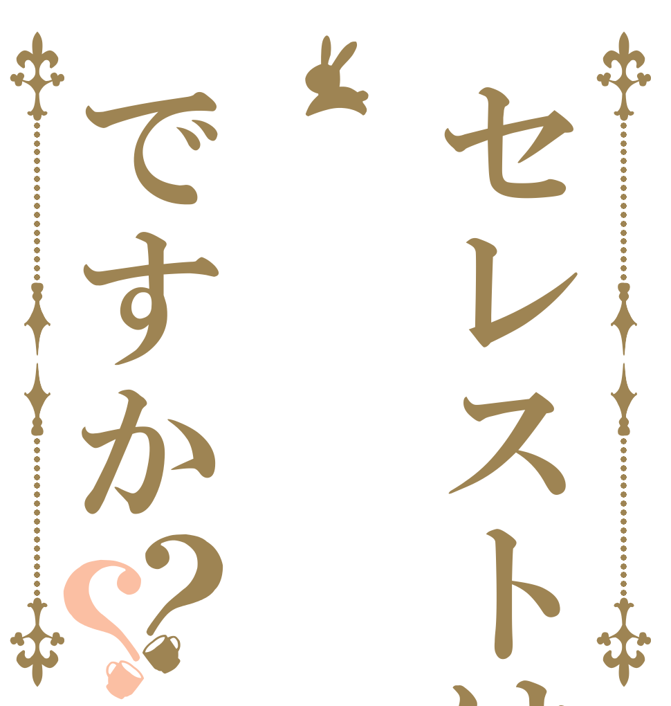 セレストはですか？？   