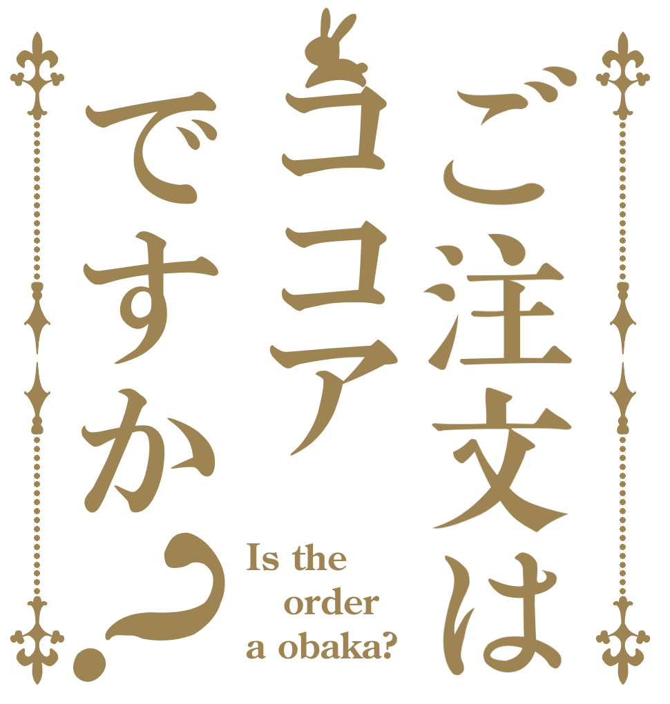 ご注文はココアですか？ Is the order a obaka?