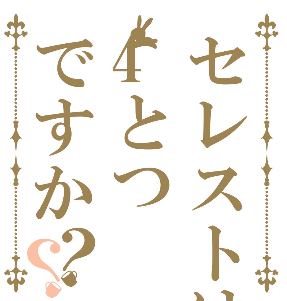 セレストは4とつですか？？   
