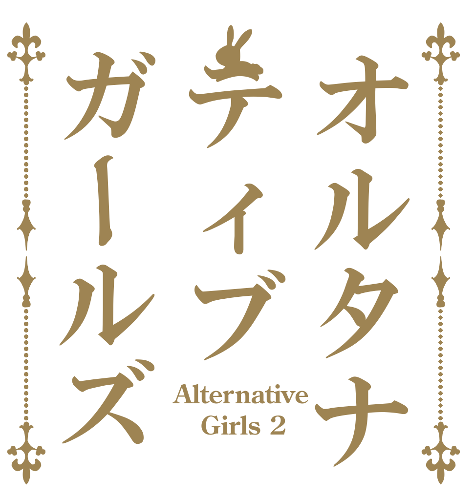 オルタナティブガールズ Alternative Girls 2 
