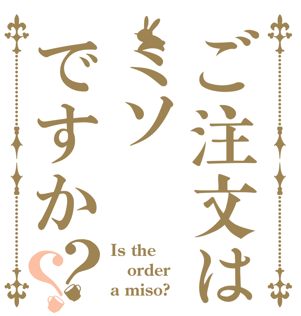 ご注文はミソですか？？ Is the order a miso?