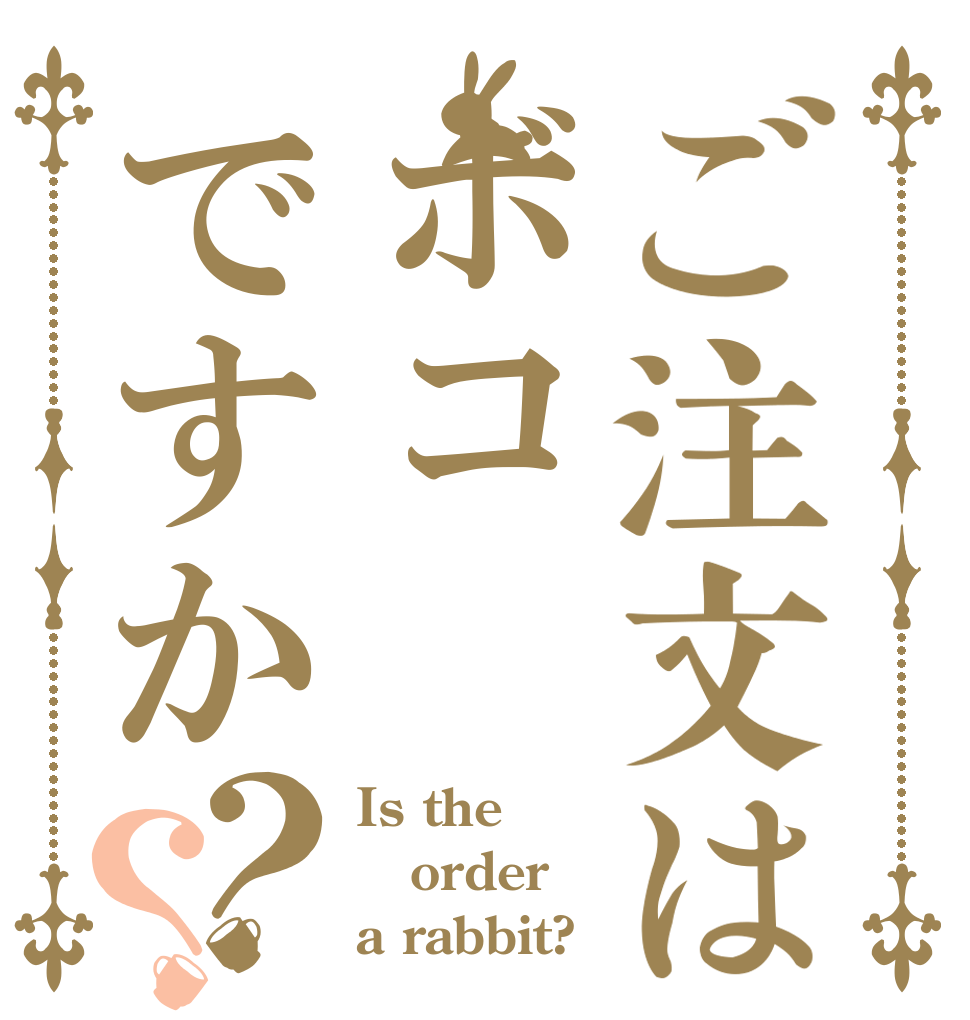 ご注文はボコですか？？ Is the order a rabbit?