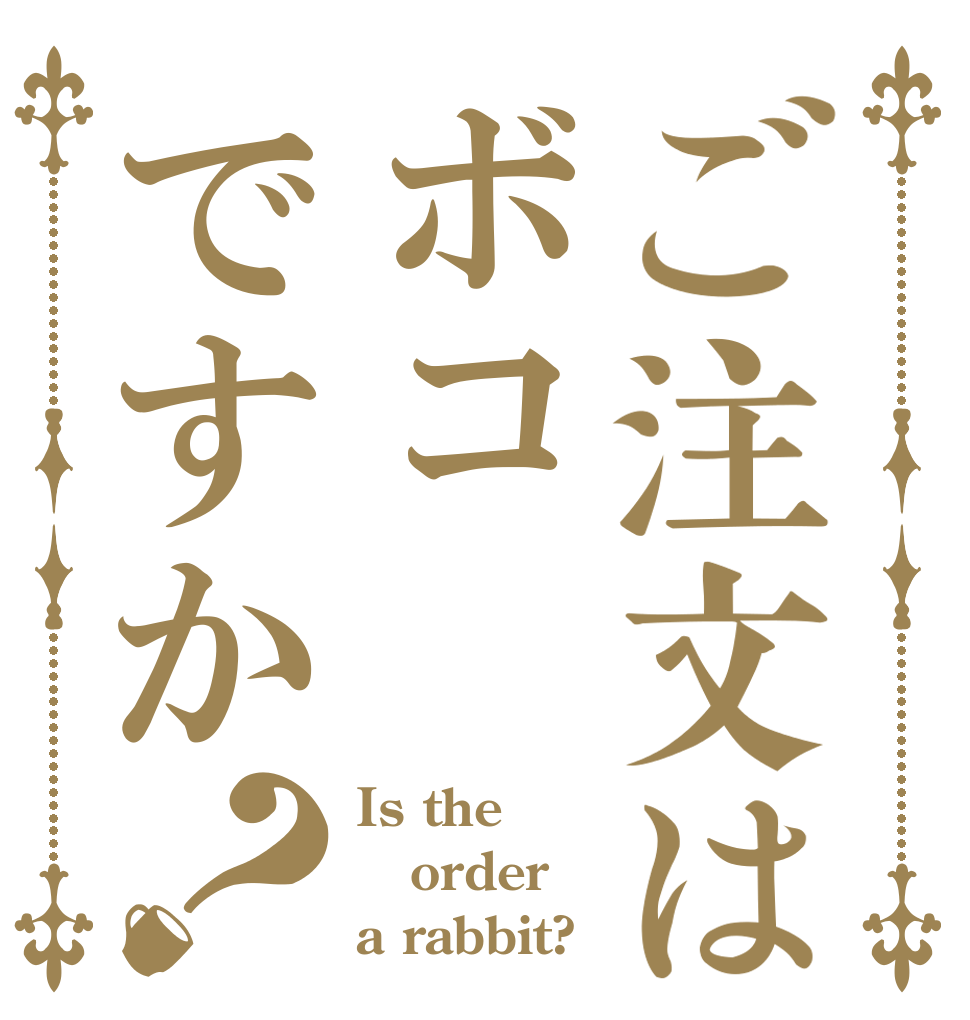 ご注文はボコですか？ Is the order a rabbit?