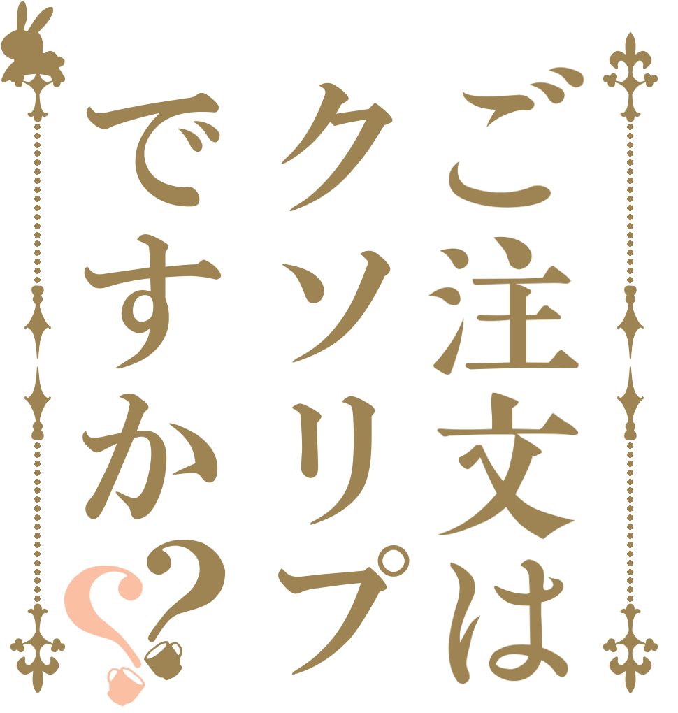 ご注文はクソリプですか？？   